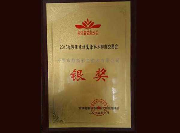 苗木種苗交易會(huì)銀獎(jiǎng)